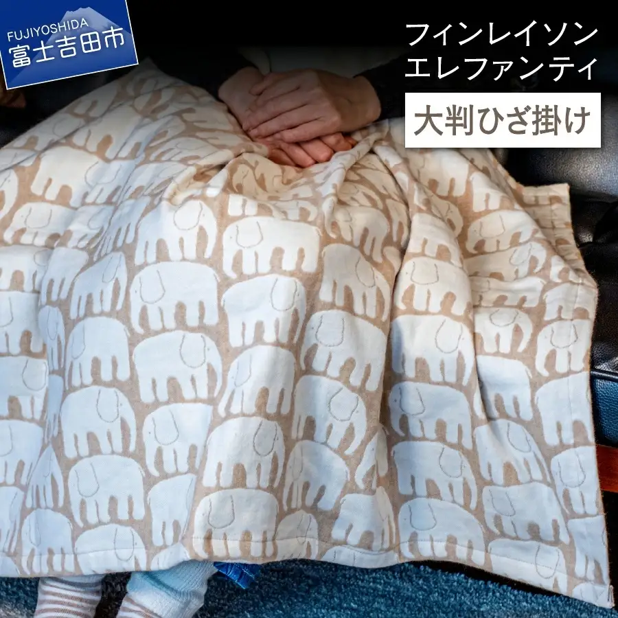 【エレファンティー】大判ひざ掛け 綿 オーガニックコットン