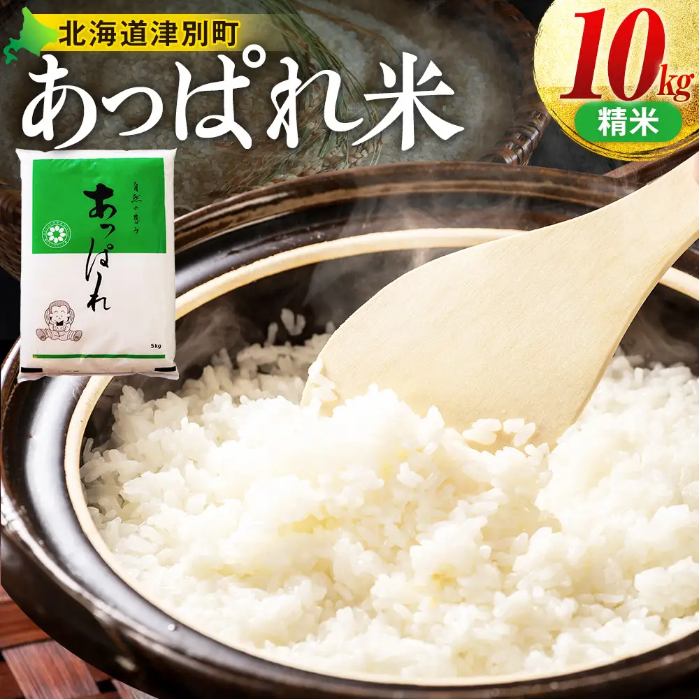 【令和8年産・早期予約受付】北海道産 津別町あっぱれ米（精米）10kg | 米 お米 新米 白米 精米 国産米 農家直送 産地直送 北海道 津別町 送料無料