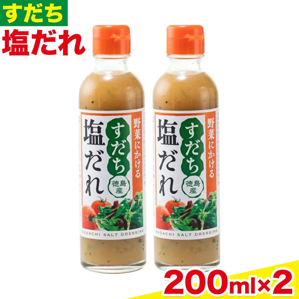 ドレッシング すだち 塩だれ 200ml × 2本 