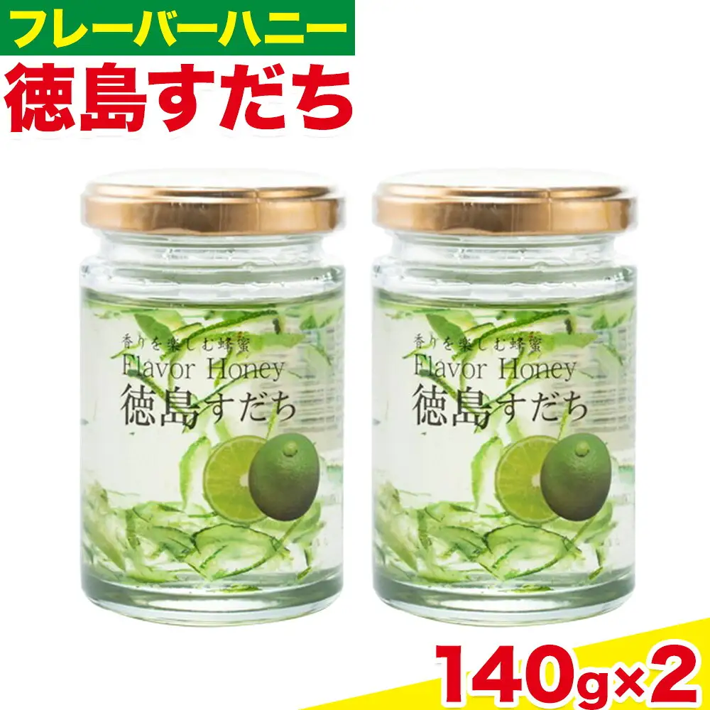 はちみつ フレーバー ハニー 徳島 すだち 140g × 2本