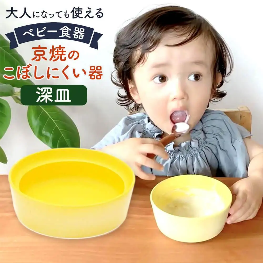 【aeru】ベビー 食器｜京焼の こぼしにくい器（深皿） 離乳食  赤ちゃん 子供 子ども 出産祝い ギフト レンジ対応 食洗機対応
