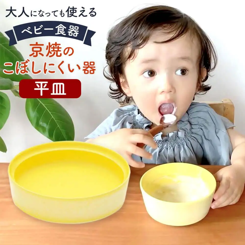 【aeru】ベビー 食器｜京焼の こぼしにくい器（平皿） 離乳食  赤ちゃん 子供 子ども 出産祝い ギフト レンジ対応 食洗機対応