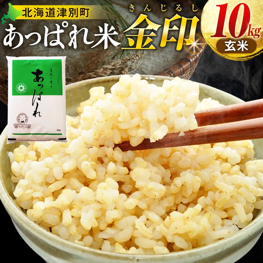 【令和8年産・早期予約受付】北海道産 津別町あっぱれ米（玄米）金印 10kg | 米 お米 新米 玄米 国産米 農家直送 産地直送 北海道 津別町 送料無料