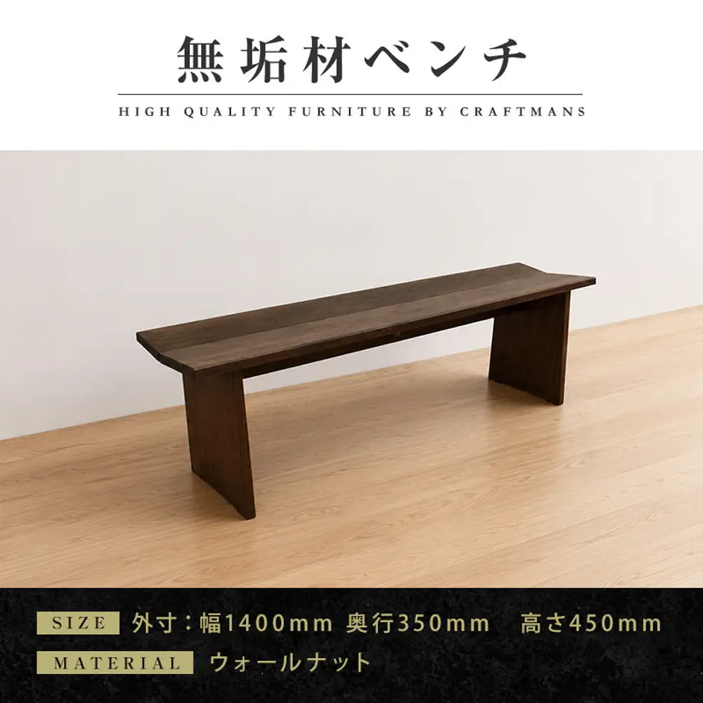 【大川家具】無垢材 ベンチ ダイニングベンチ チェア ダイニングチェア 凛 type1 幅1400 WN 2人掛け 3人掛け 天然木 国産 日本製 無垢材 完成品 組み立て不要 高級感 福岡県大川市