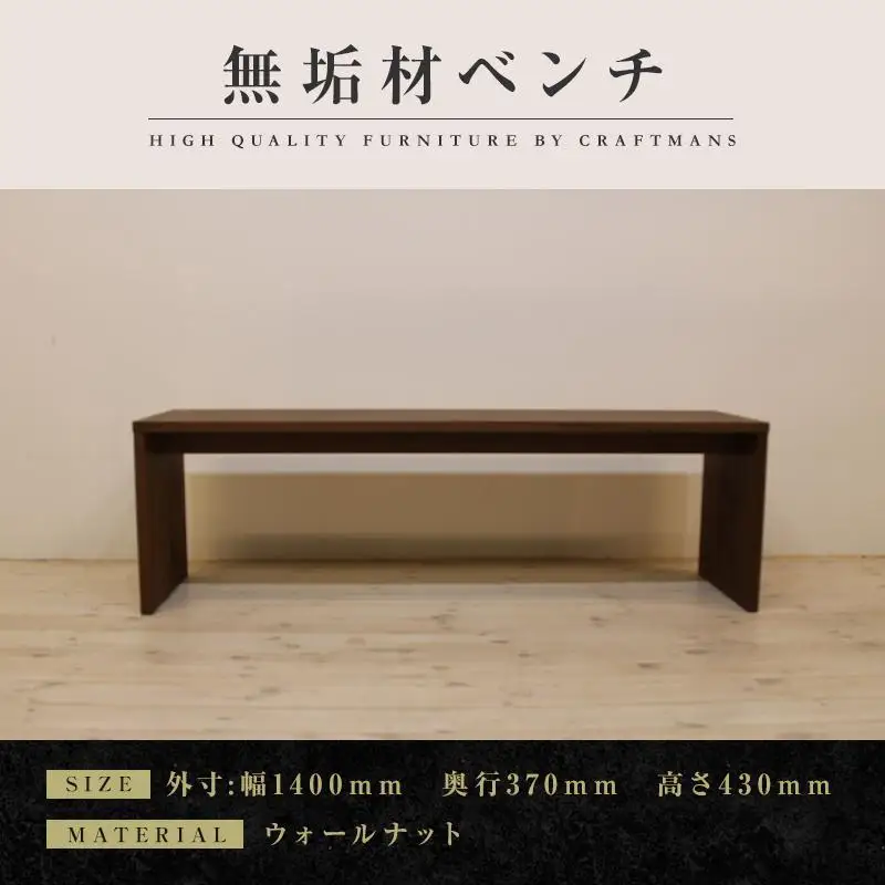 【大川家具】無垢材 ベンチ ダイニングベンチ チェア ダイニングチェア 凛 type2 幅1400 WN 2人掛け 3人掛け 天然木 国産 日本製 無垢材 完成品 組み立て不要 高級感 福岡県大川市