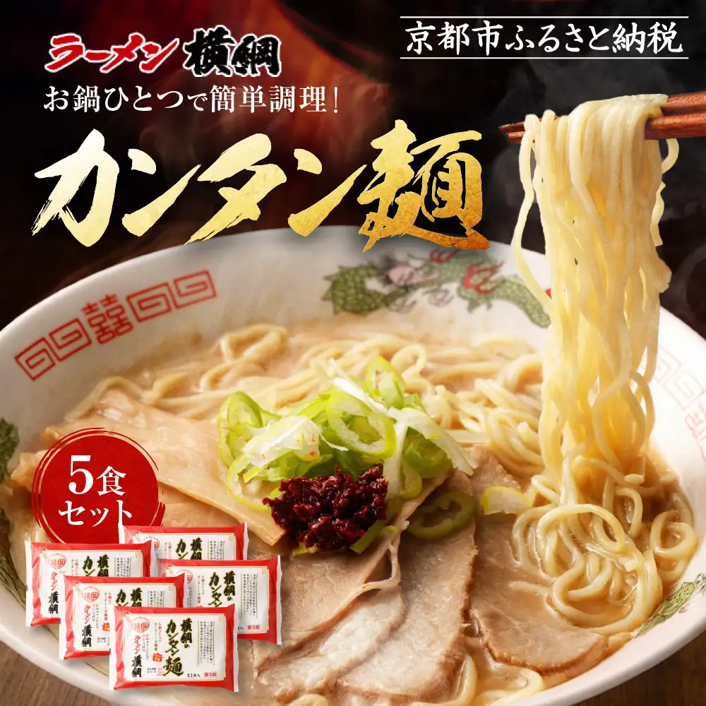お鍋ひとつで簡単調理! 横綱のカンタン麺5食セット 京都 人気 ラーメン横綱