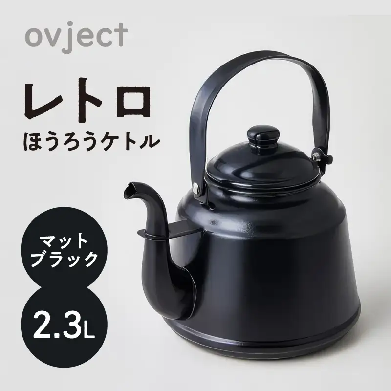 レトロ・ほうろうケトル ブラック【027C-030】