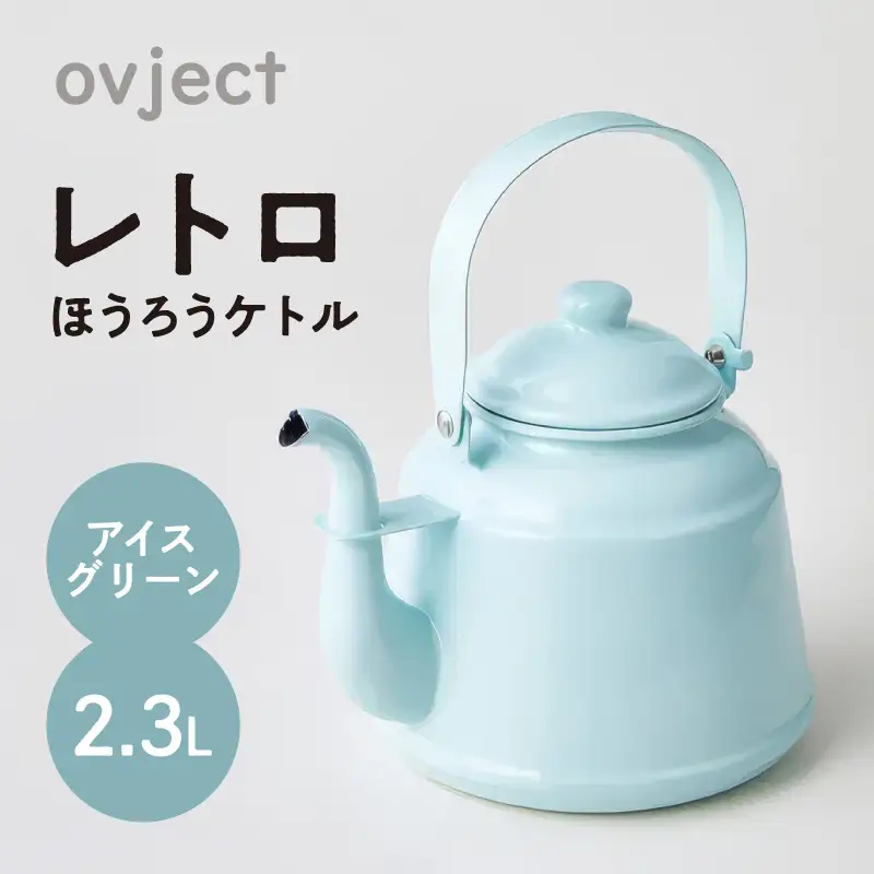 青と白のパステルカラーの瓢箪子下山ケトル レトロ・ほうろうケトル アイスグリーン【027C-013】 | 大阪府泉南市