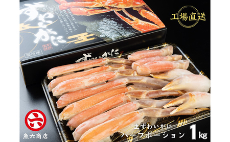 ずわいがに ほんまにうまい ハーフポーション ずわいがに【1kg】