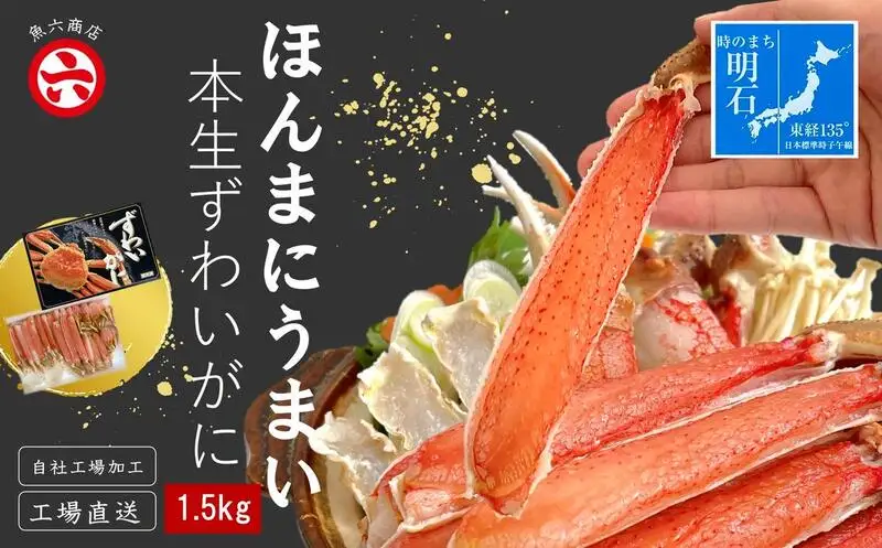 ずわいがに ほんまにうまい ハーフポーション ずわいがに【1.5kg】