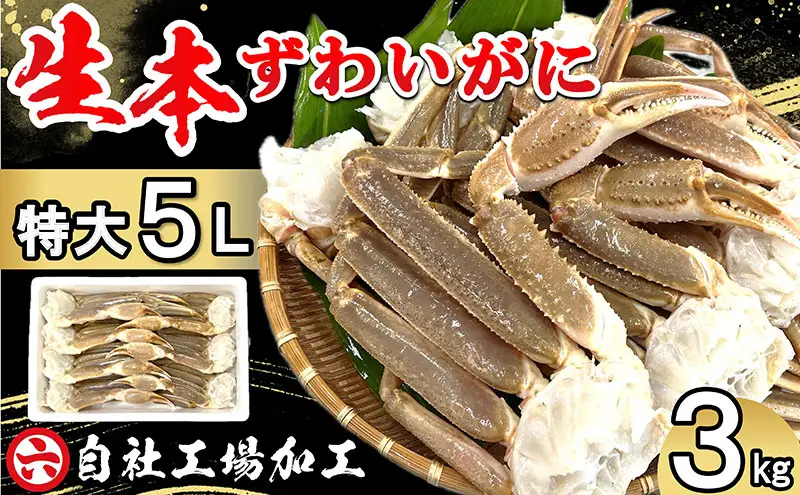 本ずわいがに ほんまにうまい 生本ずわいがに 特大5L 本ずわいがに【3kg 7〜8肩】【冷凍】