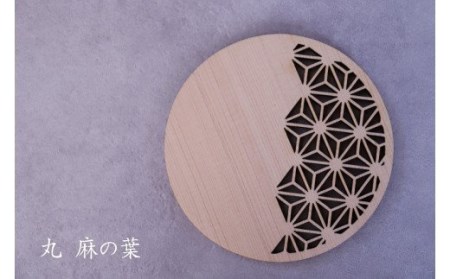和柄コースター（丸麻の葉） 2枚セット 杢美-Mokuharu- おしゃれ コースター 木製 木 ひのき 檜 キッチン用品 キッチングッズ 食器【mkh007A-1】