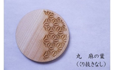 和柄コースター（丸麻の葉 くり抜きなし） 2枚セット 杢美-Mokuharu- おしゃれ コースター 木製 木 ひのき 檜 キッチン用品 キッチングッズ 食器【mkh007A-4】