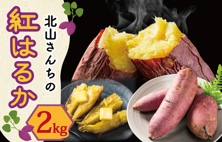 さつまいも 2kg 北山さんちの紅はるかさつまいも