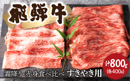 飛騨牛 赤身/霜降り食べ比べ すきやき用 計800g すきやき [EN075]