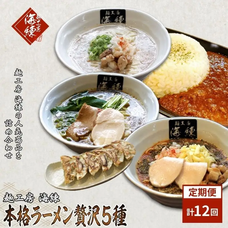 毎月 年12回お届け 本格ラーメン贅沢5種！！お店と変わらない味 カレー＆餃子【魚介豚骨ラーメン 和風ラーメン醤油 トマトンコツラーメン キーマカレー 餃子 人気商品 厳選】