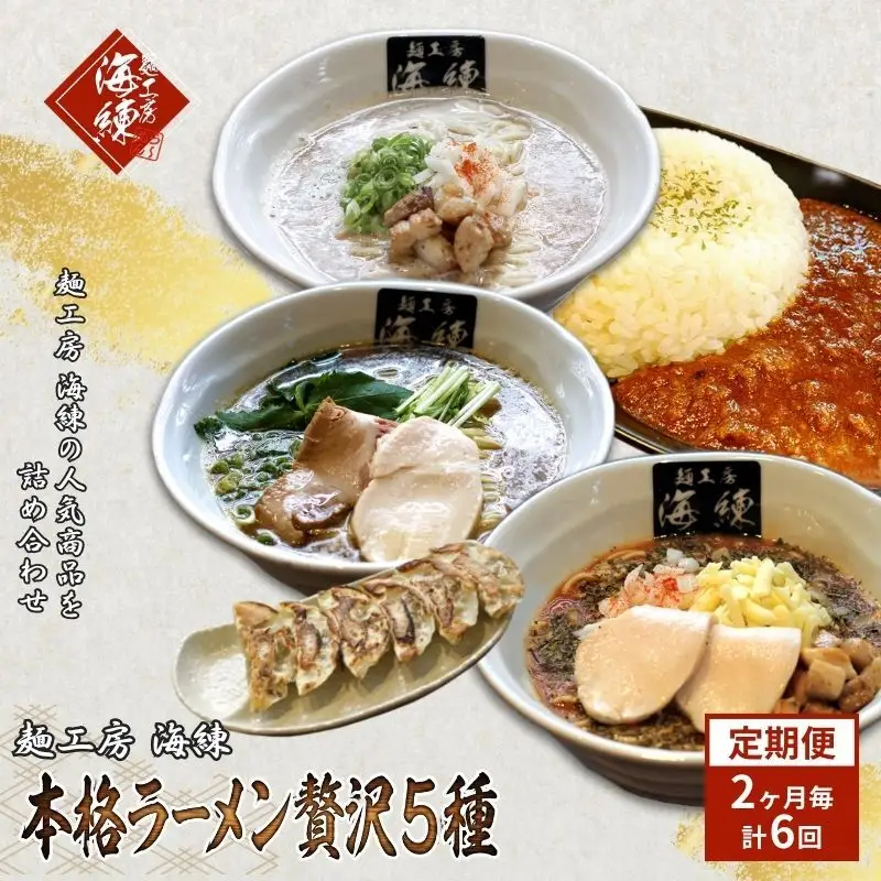 隔月 年6回お届け 本格ラーメン贅沢5種！！お店と変わらない味 カレー＆餃子【魚介豚骨ラーメン 和風ラーメン醤油 トマトンコツラーメン キーマカレー 餃子 人気商品 厳選】