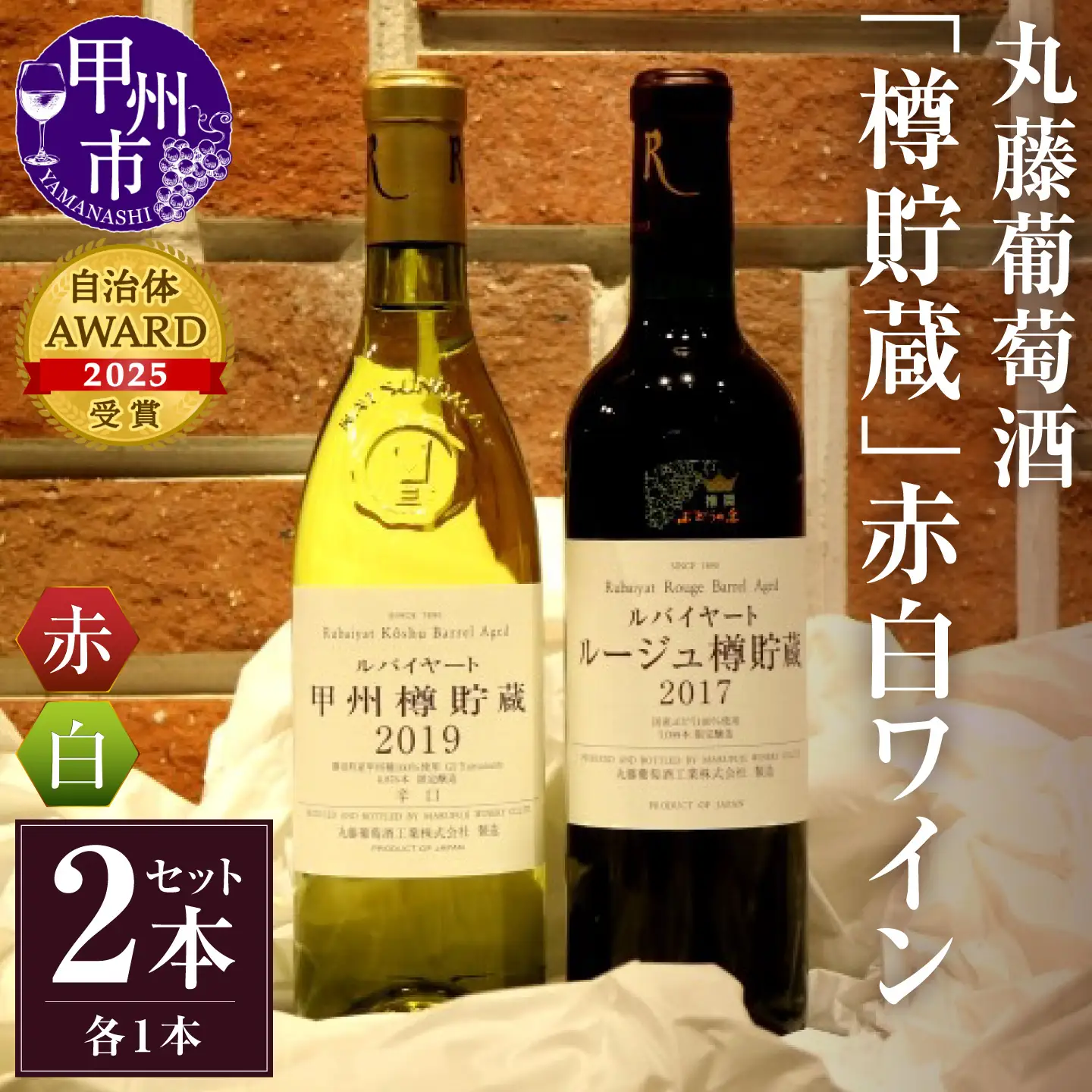 ワイン 丸藤葡萄酒「樽貯蔵」赤白ワインセット （KBO）C-675