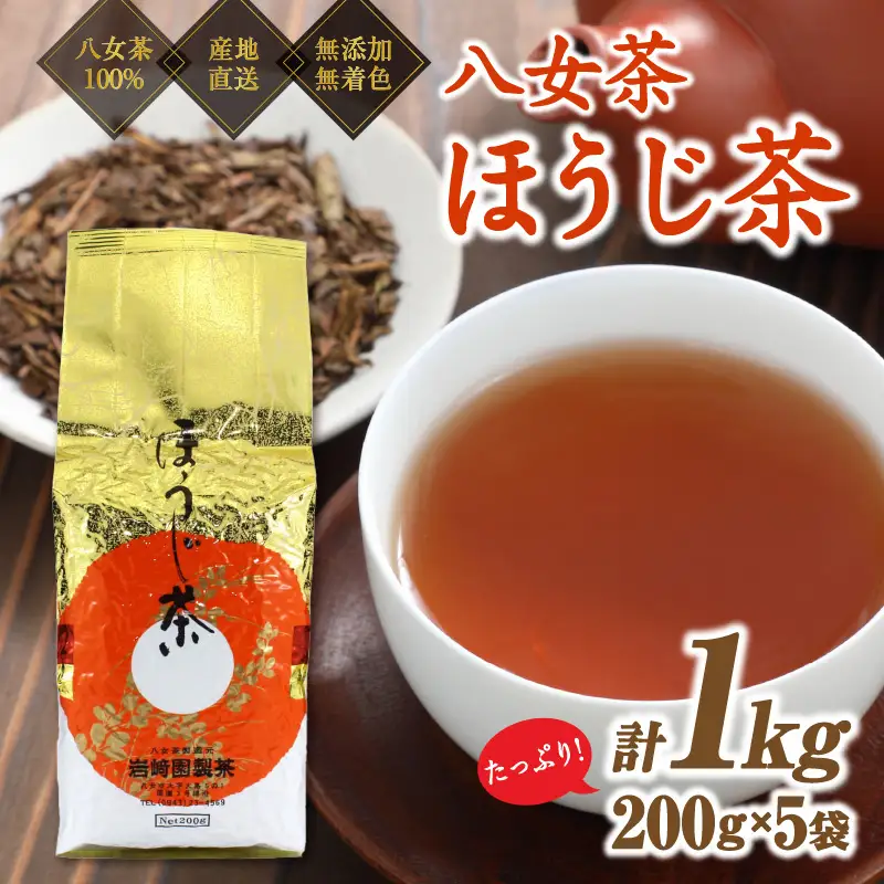 八女茶100％ 自社工場焙煎 本格ほうじ茶 たっぷり1kg！＜岩崎園製茶＞ ほうじ茶 八女茶 大容量 1kg たっぷり 産地直送 無添加 無着色 福岡県 八女市 075-011