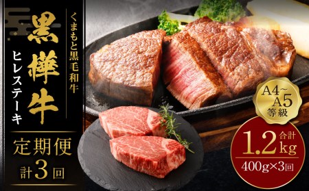 【3回定期便】くまもと黒毛和牛 杉本本店 黒樺牛 A4~A5等級 ヒレステーキ定期便 400g?3回