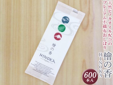 天然ヒノキオイル配合のプレミアム不織布おしぼり　檜の香(HINOKA) 600本入 ※離島不可≪不織布 抗菌 高級感 おしゃれ 使い捨ておしぼり≫◇