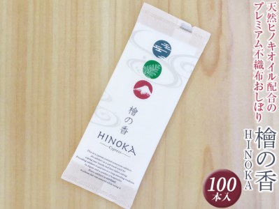 天然ヒノキオイル配合のプレミアム不織布おしぼり　檜の香(HINOKA) 100本入 ※離島不可≪不織布 抗菌 高級感 おしゃれ 使い捨ておしぼり≫◇