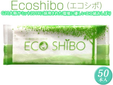 Ecoshibo（エコシボ）50本入 ※離島不可≪おしぼり 使い捨ておしぼり おしゃれ かわいい 使い捨て 国産 高級 日本製 不織布≫◇