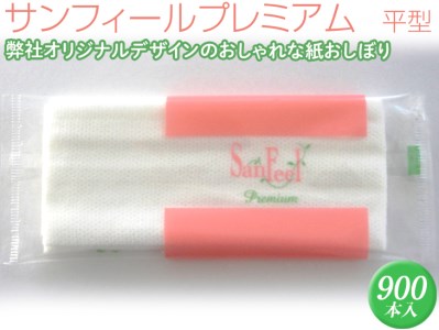 サンフィールプレミアム　平型　900本入 ※離島不可≪おしぼり 使い捨ておしぼり おしゃれ かわいい 使い捨て 国産 高級 日本製 不織布≫◇