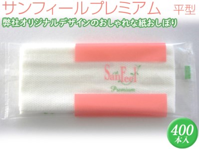 サンフィールプレミアム　平型　400本入 ※離島不可≪おしぼり 使い捨ておしぼり おしゃれ かわいい 使い捨て 国産 高級 日本製 不織布≫◇