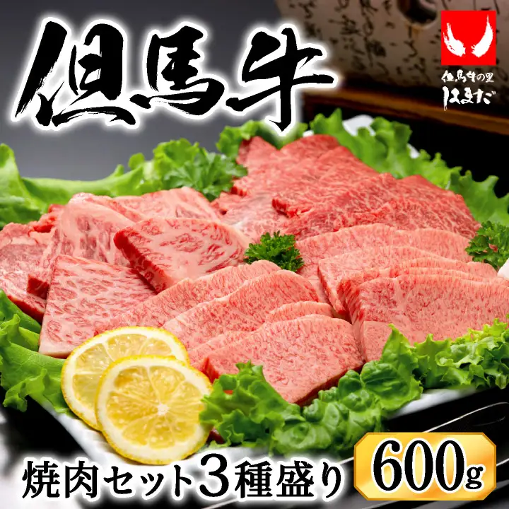 但馬ビーフはまだ 極上但馬牛 焼肉3種盛り 600g ロース・モモ・希少部位