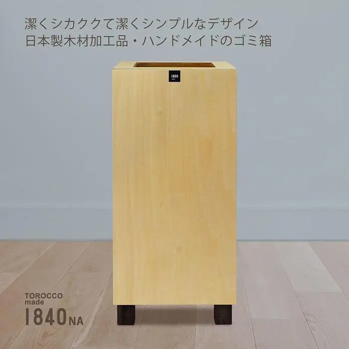 ゴミ箱 TOROCCOmade1840 ナチュラル色 9リットル ダストボックス ハンドメイド
