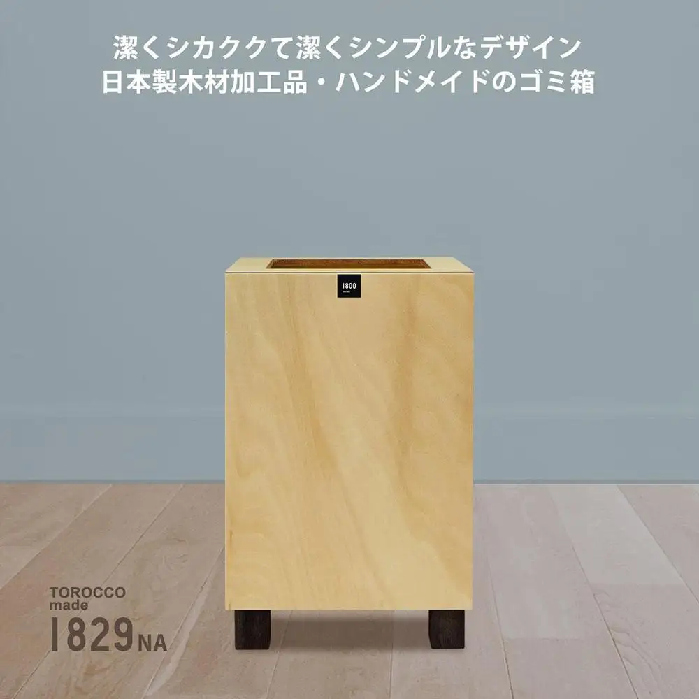 ゴミ箱 TOROCCOmade1829 ナチュラル色 6.2リットル ダストボックス ハンドメイド