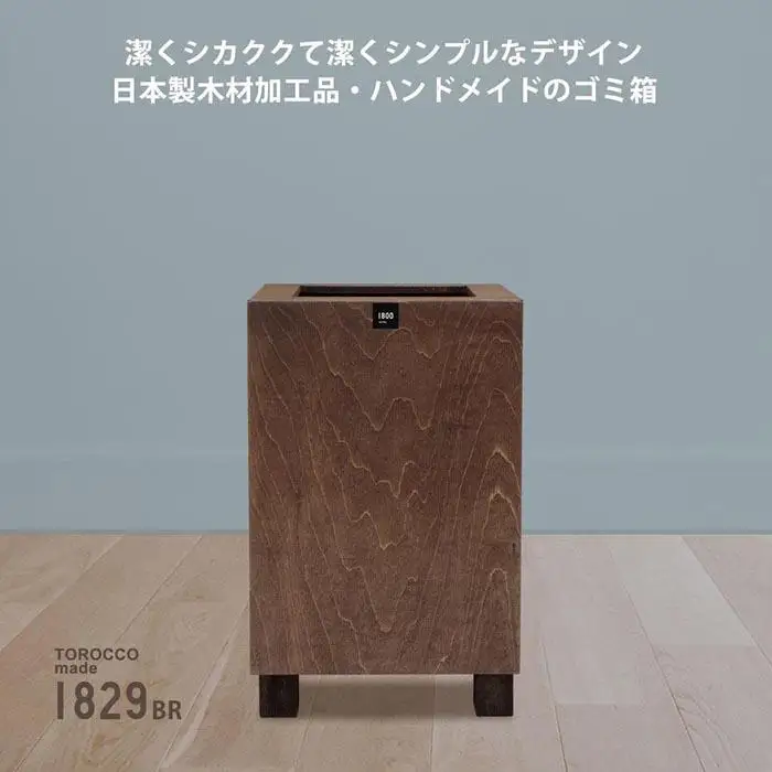 ゴミ箱 TOROCCOmade1829 ブラウン色 6.2リットル ダストボックス ハンドメイド