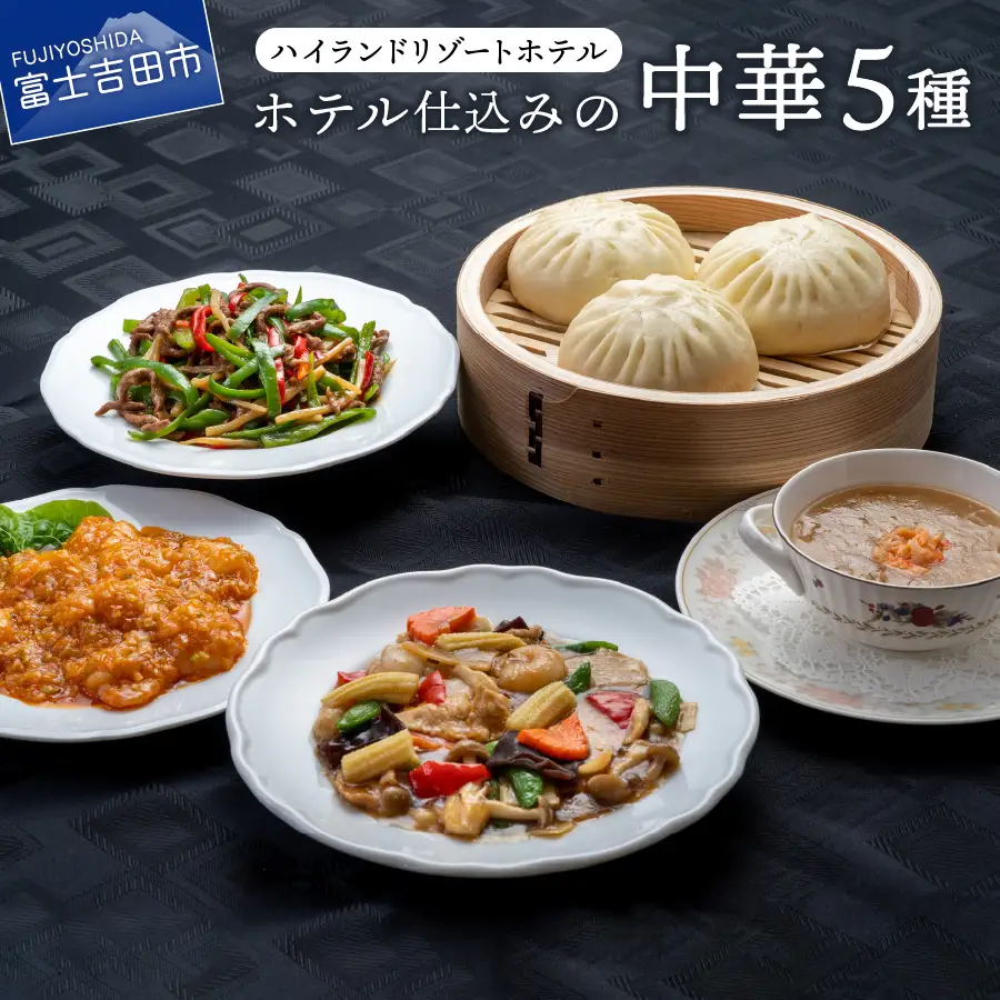 【ハイランドリゾート】ホテル仕込みの中華５種（Aセット） 中華 中華料理 ホテルシェフ ハイランドリゾート 冷凍 