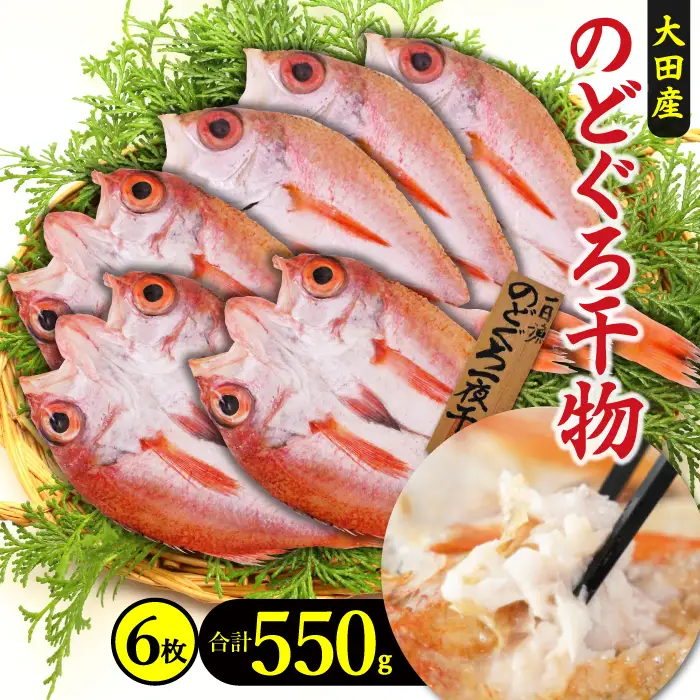 のどぐろ一夜干し 6枚 小ぶりだけど旨い干物【干物 のどぐろ 合計550g のどぐろ干物 無添加 天日塩 魚介類 高級魚 ノドグロ アカムツ 一夜干し 新鮮 冷凍 真空パック 贈答 父の日 母の日】