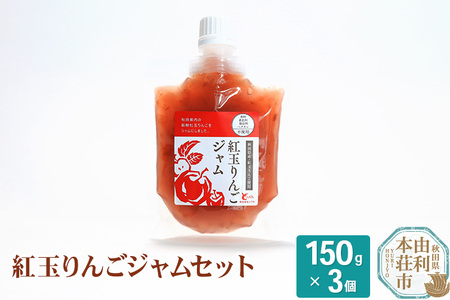 とりみ 紅玉りんごジャム 450g(150g×3パック) クロネコゆうパケット
