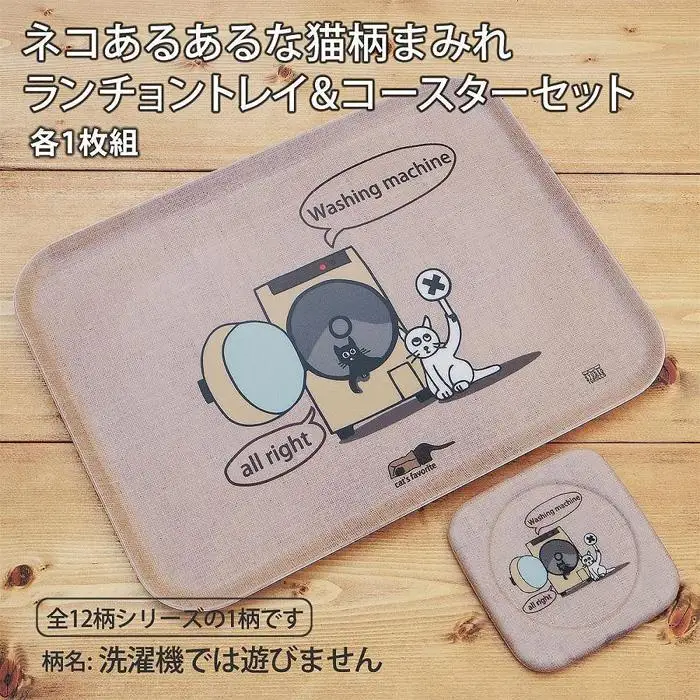 ネコダラトレイM角＆コースター 各1枚セット「洗濯機では遊びません」 ネコだらけ 猫グッズ