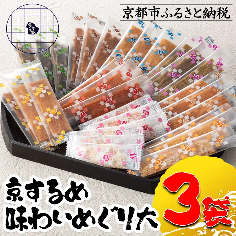 【京するめノ里】京するめ 味わいめぐり大3袋セット［ 京都 するめ 人気 おすすめ お菓子 和菓子 おやつ お取り寄せ 通販 送料無料 ふるさと納税 ］