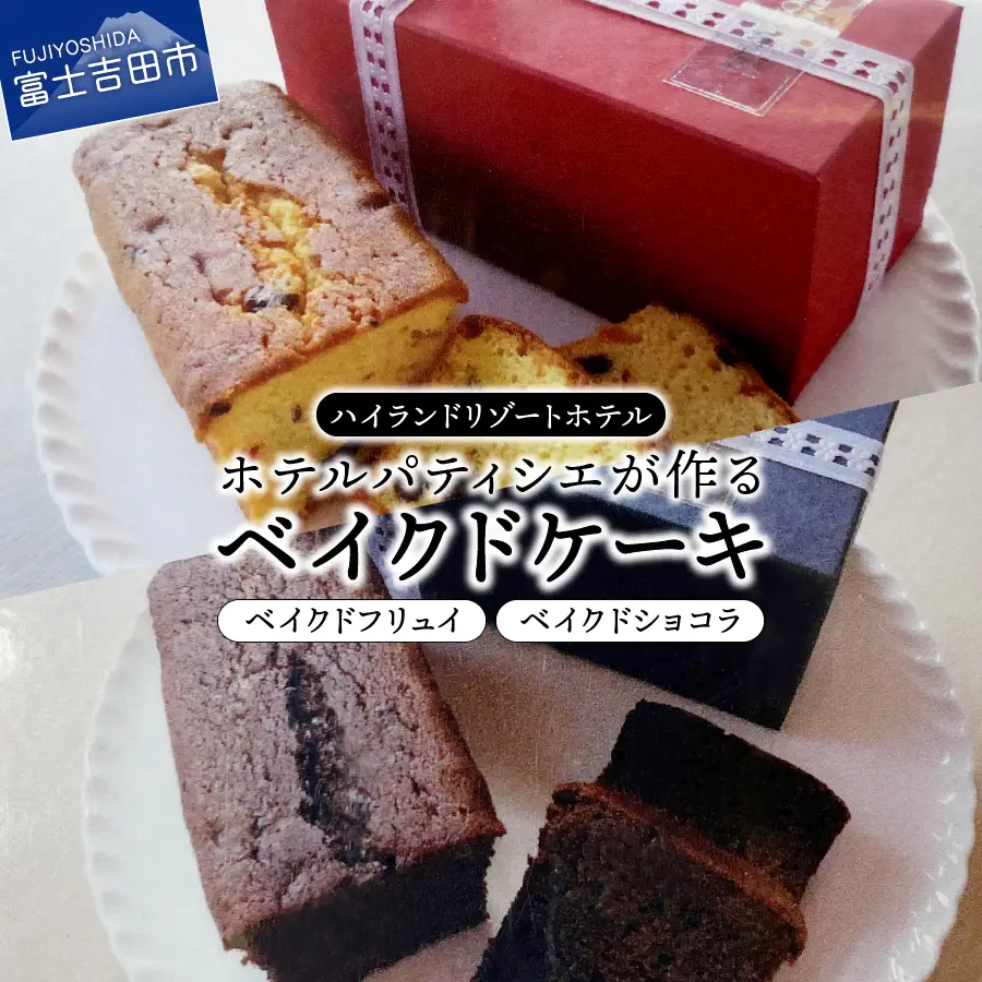 【ハイランドリゾート】ホテルパティシエが作るベイクドケーキ2本セット