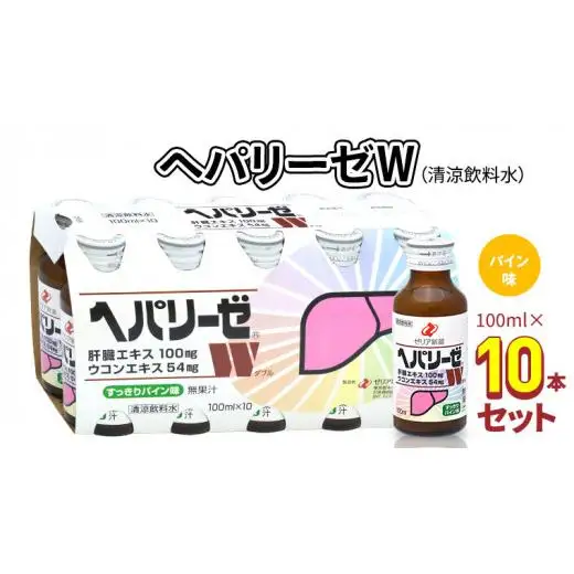 ヘパリーゼ W （ 清涼飲料水 ）100ml 10本 セット