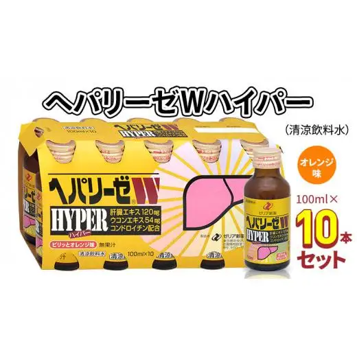ヘパリーゼ Wハイパー （ 清涼飲料水 ）100ml 10本 セット