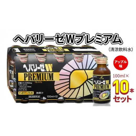 ヘパリーゼ W プレミアム （ 清涼飲料水 ）100ml 10本 セット