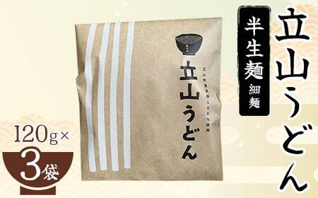 立山うどん 半生麺 120g×3袋 食の木麺 うどん 米粉 細麺 無添加 富山県 立山町 お歳暮 お中元 F6T-110