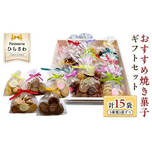 おすすめ 焼き菓子15個入 ギフトセット