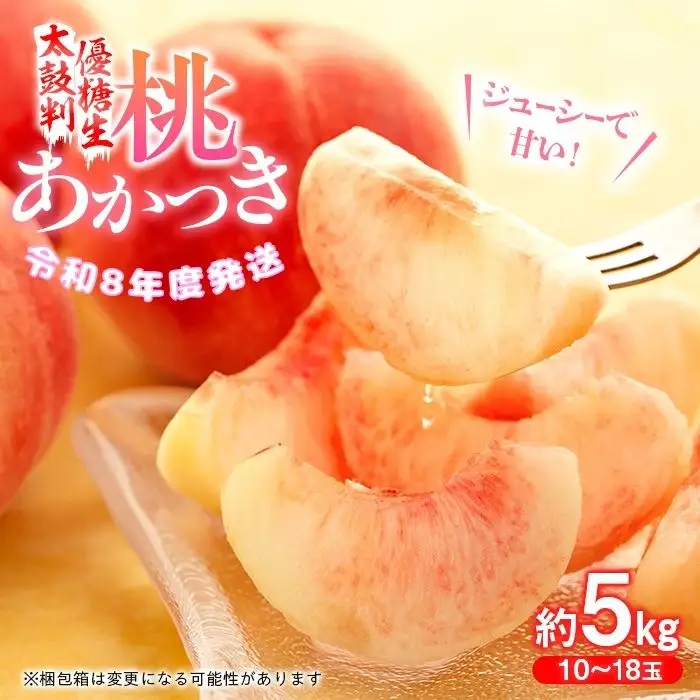 J03【令和8年度発送】桃　あかつき【太鼓判・優糖生】約5kg