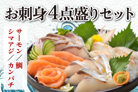 AB269.お刺身４点盛セット（カンパチ、サーモン、真鯛、シマアジ）