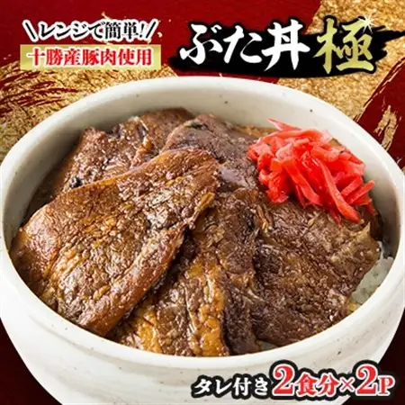 レンジで簡単!冷凍ぶた丼極(肉100g×2、タレ15g×2入り)×2パックとぶた丼のタレセット_肉  豚肉   調味料   _【配送不可地域：離島】【1259606】