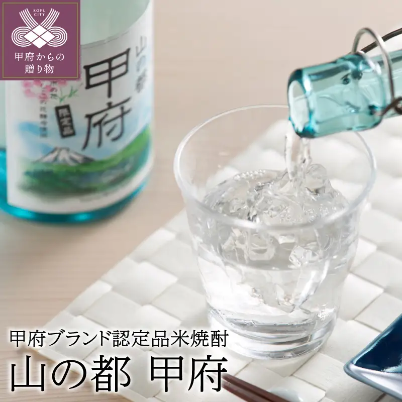 山の都甲府　720ml