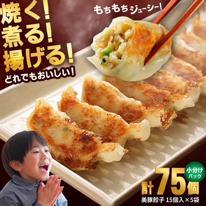 美豚餃子75個（15個×5袋） 五島市/長崎フードサービス[PEL003]餃子