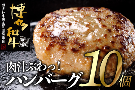 A1464.手ごね博多和牛ハンバーグ１０個